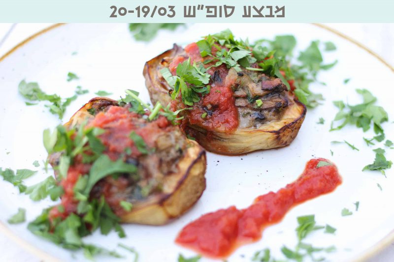 ארוחה טבעונית לסופ"ש - למשפחה